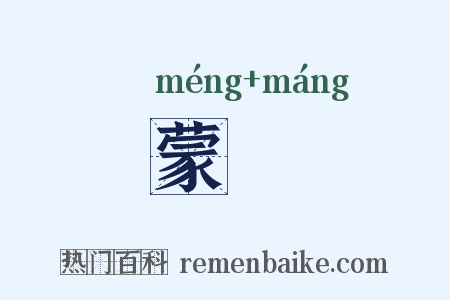 蒙尨是什么意思的图片